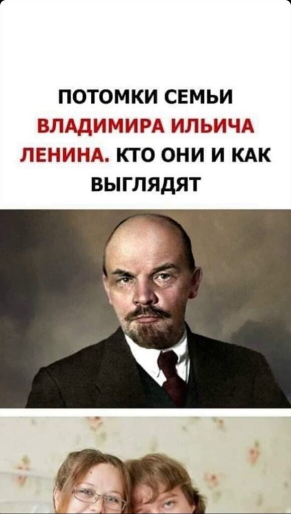 «Про детей и близких забыли»: как выглядят потомки Ленина